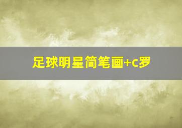 足球明星简笔画 c罗